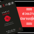 กลลวงซ่อนตาย
