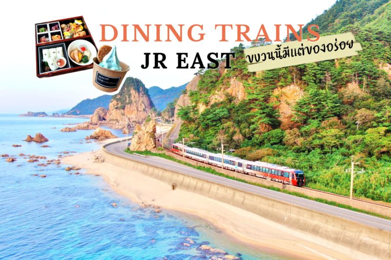 JR East 4 Dining Trains