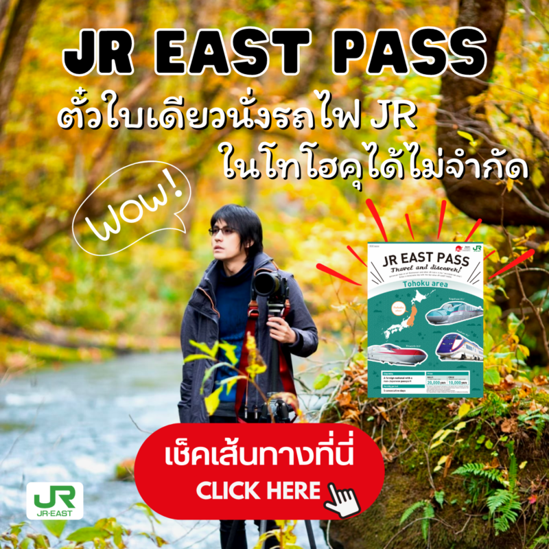 Inside Tohoku JR EAST Pass Banner