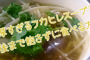 濃厚すぎるフカヒレスープを最後まで美味しく食べるための調味料とは?