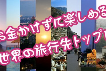お金をかけずに楽しめる世界の旅行先