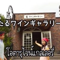 おたるワインギャラリー