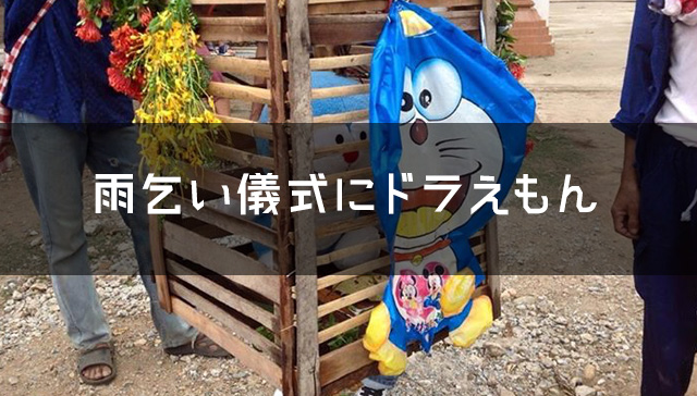 タイの雨乞い儀式にドラえもん