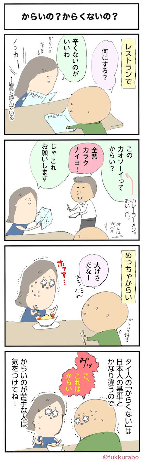 第二二話 からいの？からくないの？