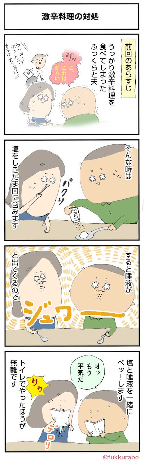 第二三話 激辛料理の対処