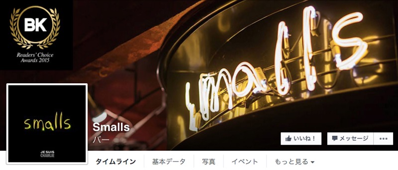 スモールズ