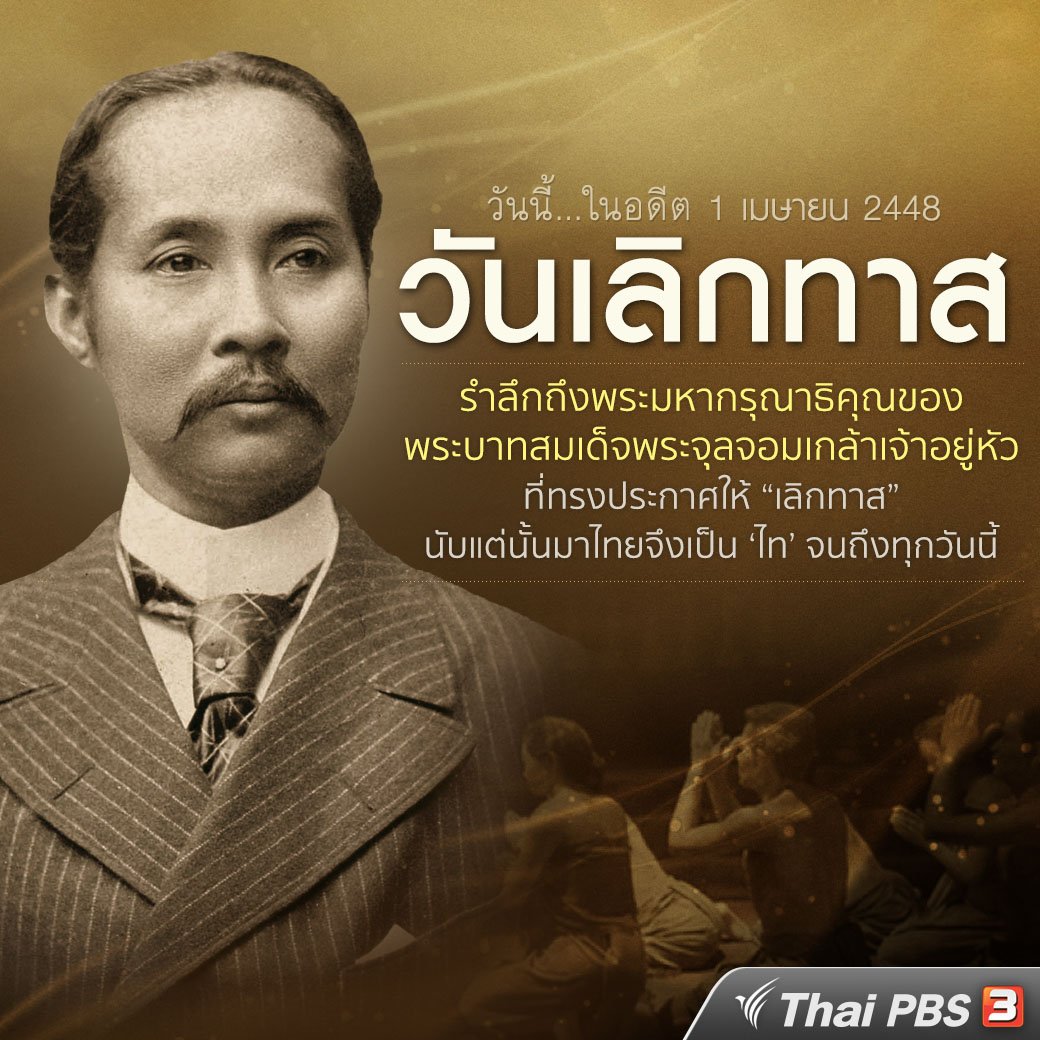 4月1日はタイの奴隷解放が完了した日　©Thai PBS