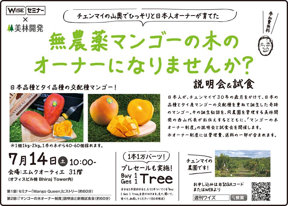 マンゴーの木のオーナー制度説明会&試食会
