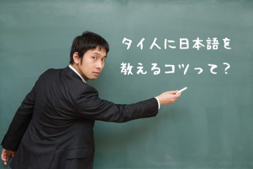 タイ人に日本語を教えるコツ