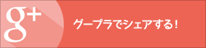 Google＋でシェア