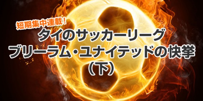 【短期集中連載】ブリーラム・ユナイテッドの快挙（下）ー ベスト８進出なるか!?　立ちはだかる「中央アジアの雄」