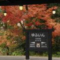 湯布院フローラルビレッジ