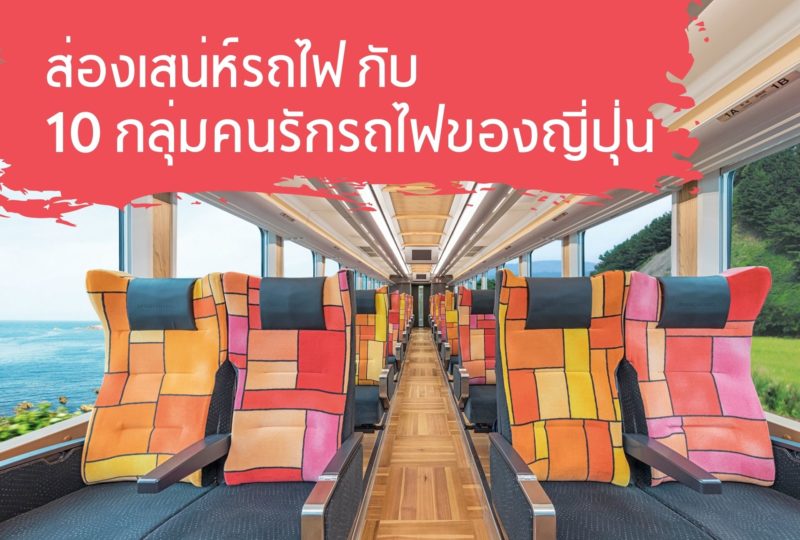 10 railway fans jr cover 2