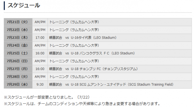 U15日本代表のタイ遠征スケジュール(日本サッカー協会HPより)