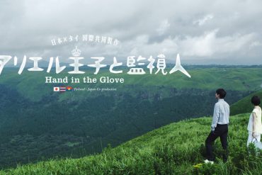 アリエル王子と監視人