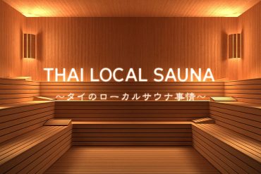 タイのローカルサウナ事情