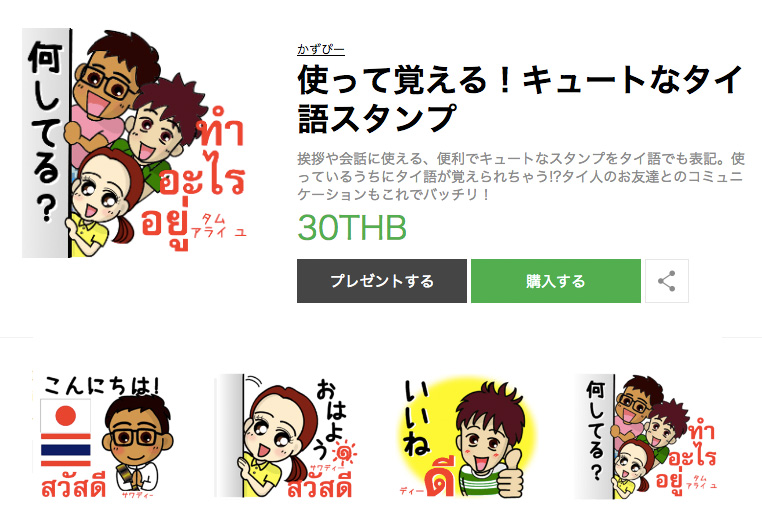 使って覚える!キュートなタイ語スタンプ