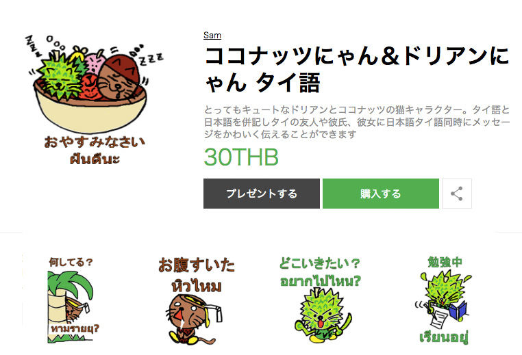 ココナッツにゃん&ドリアンにゃん タイ語